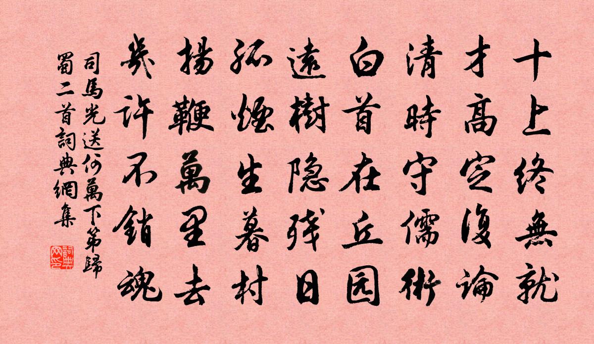 司马光送何万下第归蜀二首书法作品欣赏