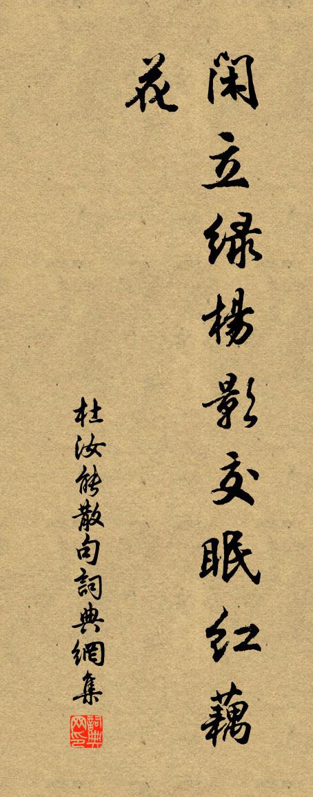 杜汝能句书法作品欣赏