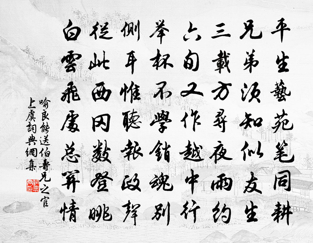 喻良能送伯寿兄之官上虞书法作品欣赏