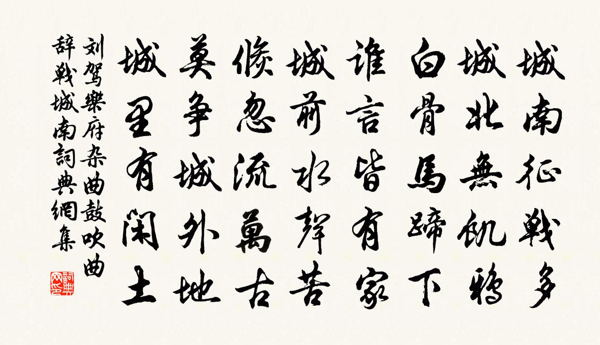 刘驾乐府杂曲。鼓吹曲辞。战城南书法作品欣赏