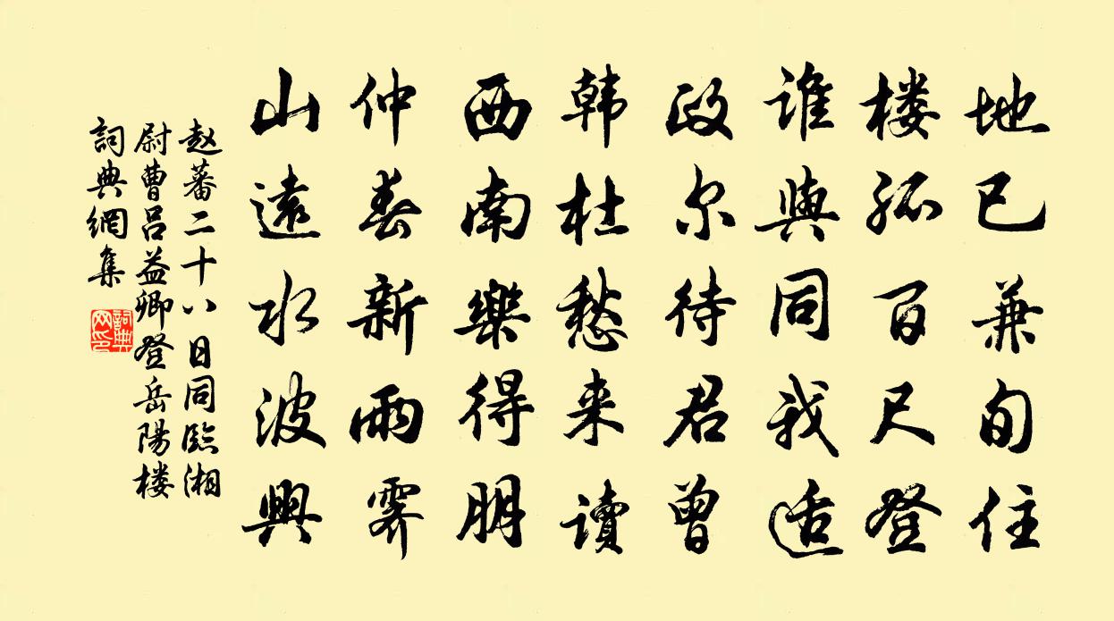 赵蕃二十八日同临湘尉曹吕益卿登岳阳楼书法作品欣赏