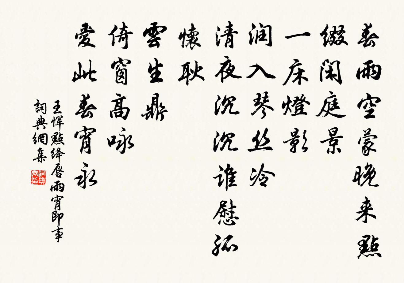 王恽点绛唇 雨宵即事书法作品欣赏