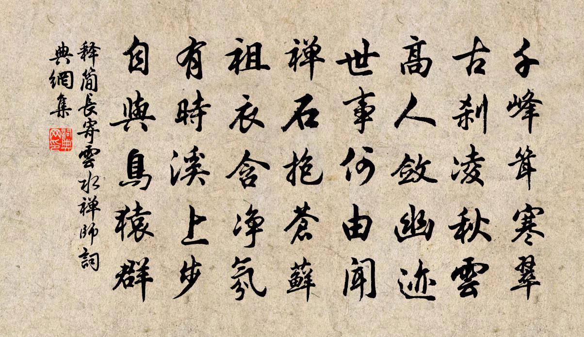 释简长寄云水禅师书法作品欣赏