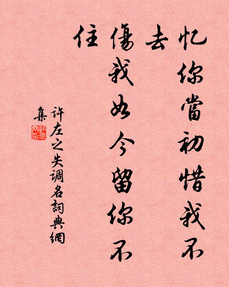 许左之失调名书法作品欣赏