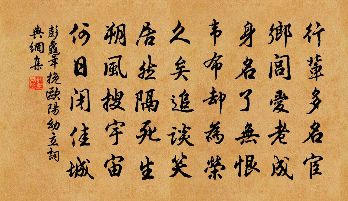 彭龟年挽欧阳幼立书法作品欣赏