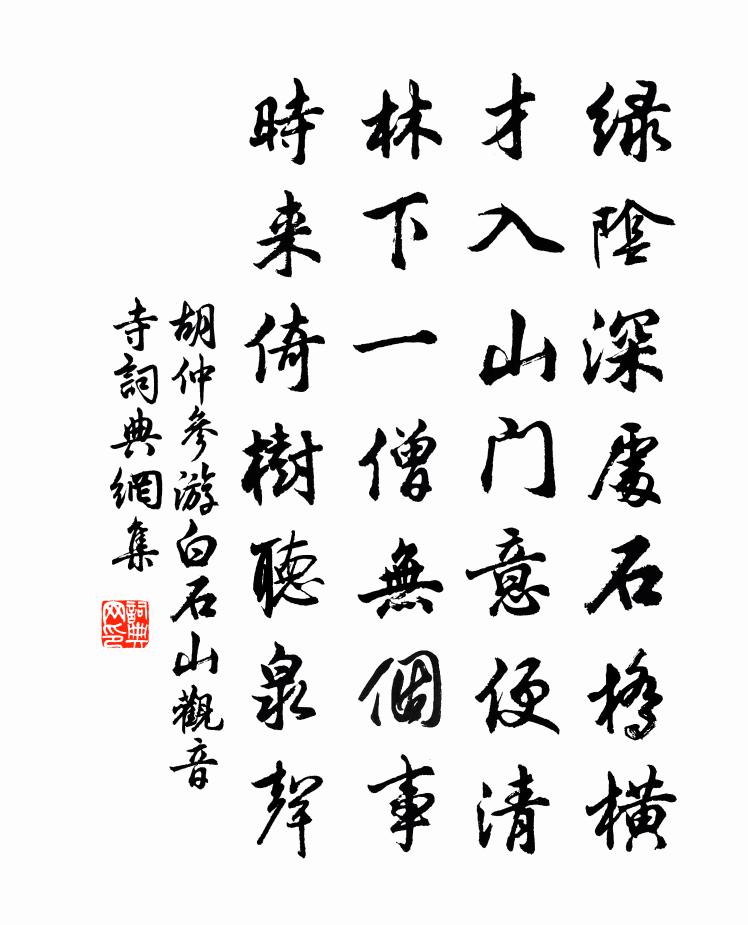 胡仲参游白石山观音寺书法作品欣赏