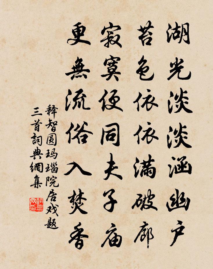 释智圆玛瑙院居戏题三首书法作品欣赏