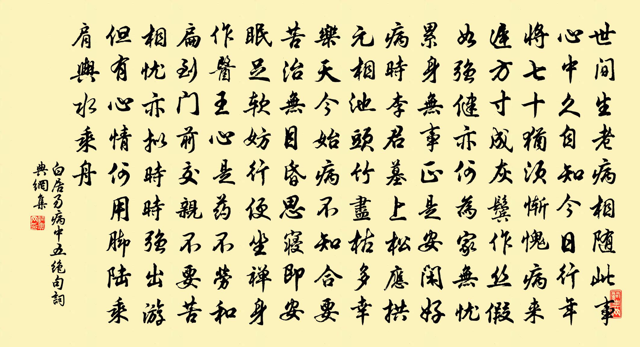 白居易病中五绝句书法作品欣赏