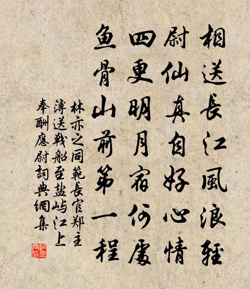 林亦之同范长官郑主簿送战船至盐屿江上奉酬应尉书法作品欣赏