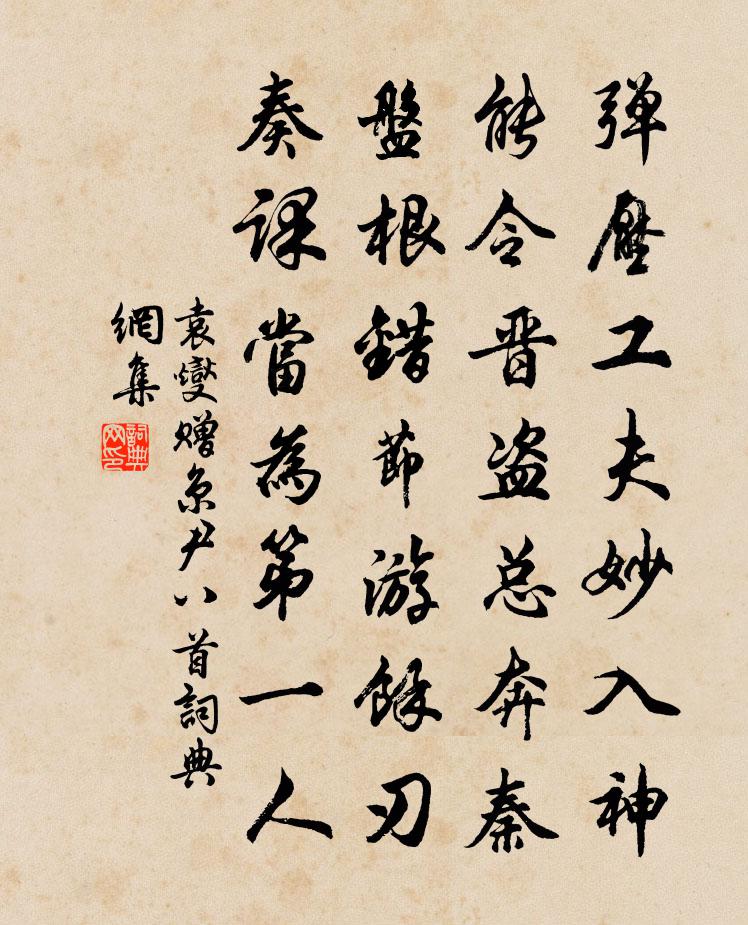 袁燮赠京尹八首书法作品欣赏