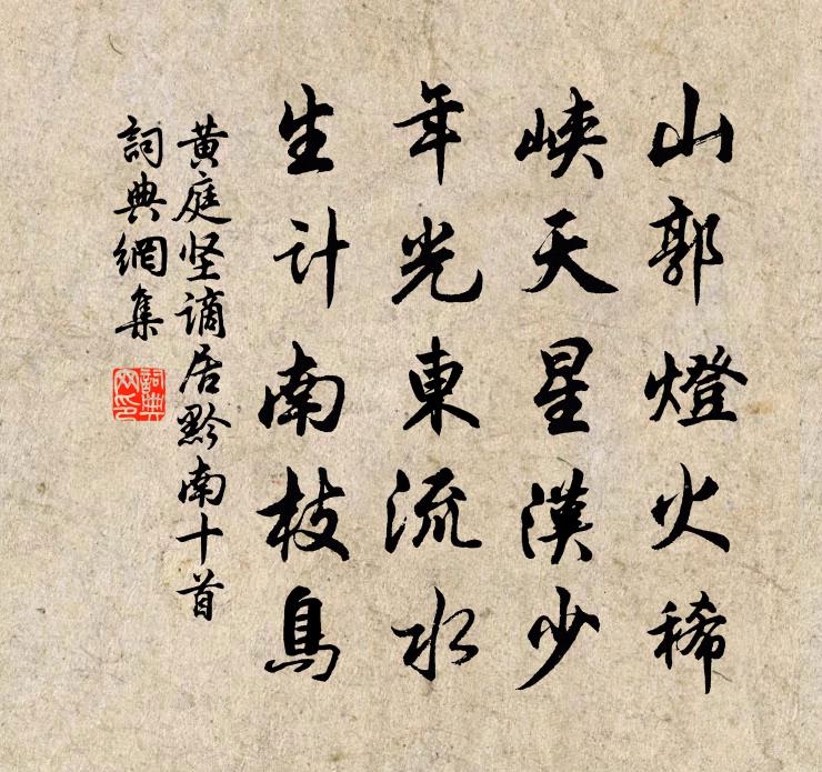 黄庭坚谪居黔南十首书法作品欣赏