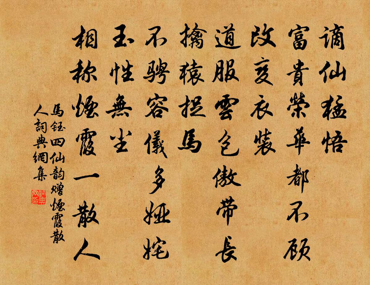 马钰四仙韵 赠烟霞散人书法作品欣赏