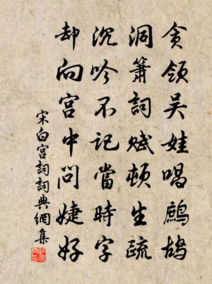 宋白宫词书法作品欣赏