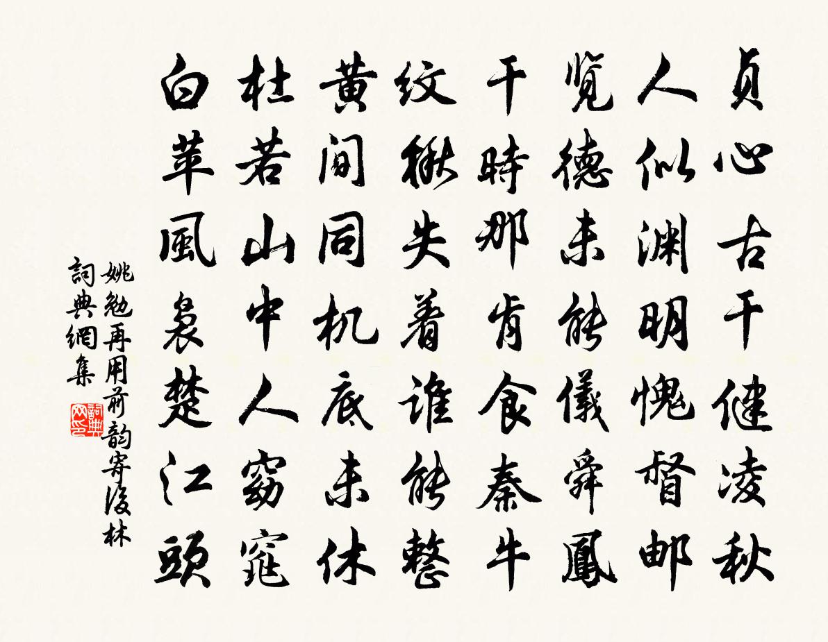 姚勉再用前韵寄后林书法作品欣赏