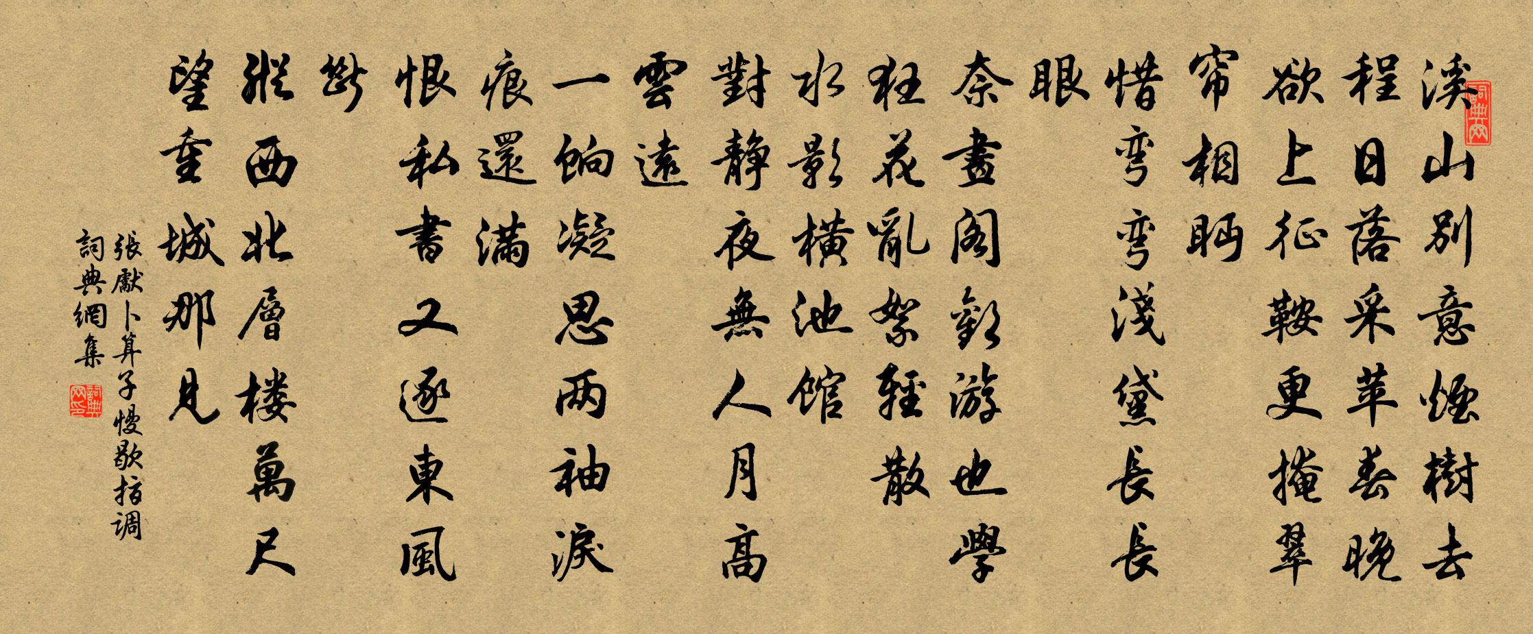 张先卜算子慢（歇指调）书法作品欣赏
