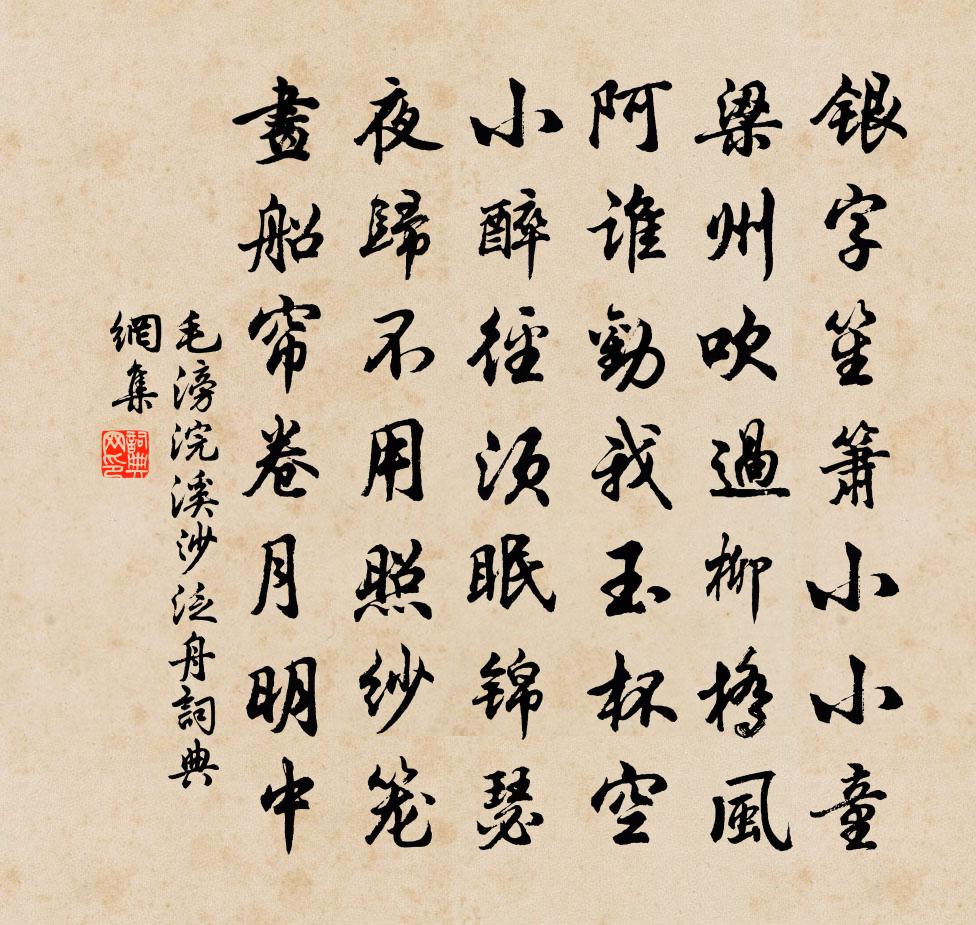 毛滂浣溪沙（泛舟）书法作品欣赏