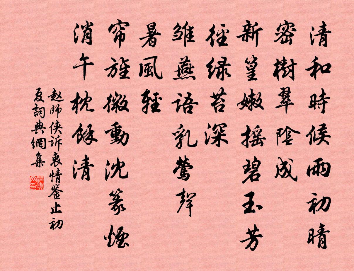 赵师侠诉衷情（鉴止初夏）书法作品欣赏