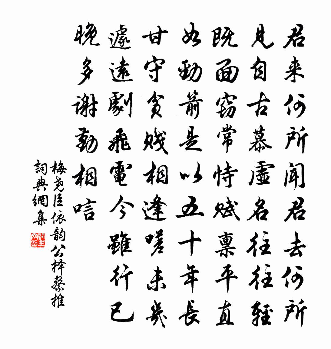 梅尧臣依韵公择察推书法作品欣赏