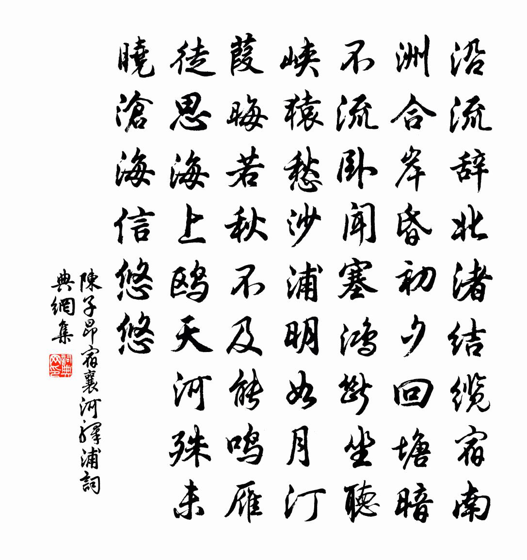 陈子昂宿襄河驿浦书法作品欣赏