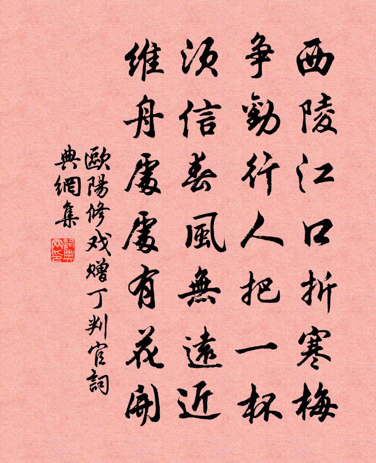 欧阳修戏赠丁判官书法作品欣赏