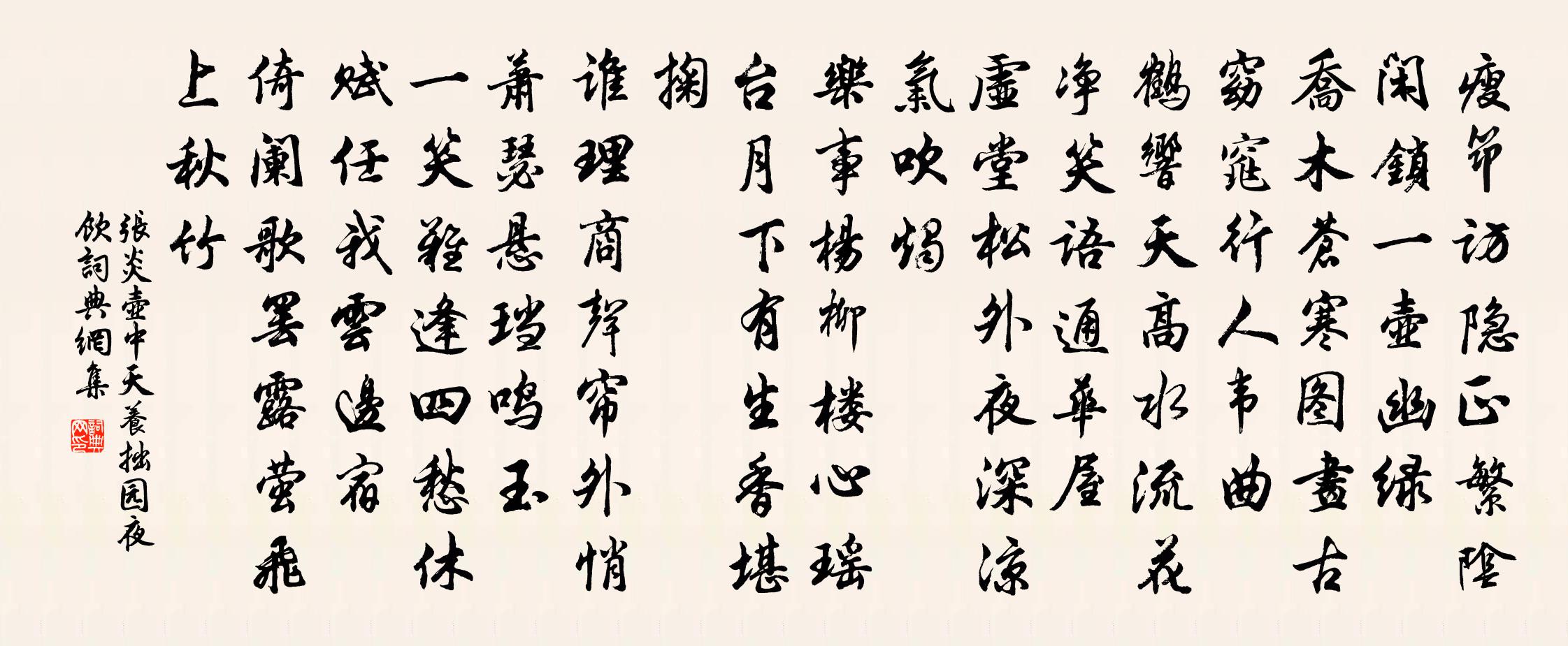 张炎壶中天（养拙园夜饮）书法作品欣赏
