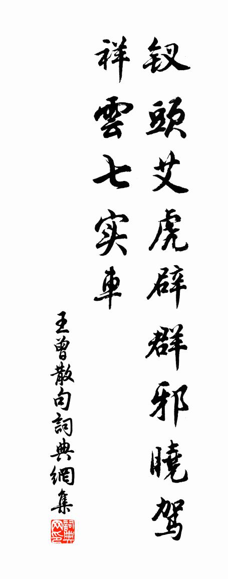 王曾句书法作品欣赏