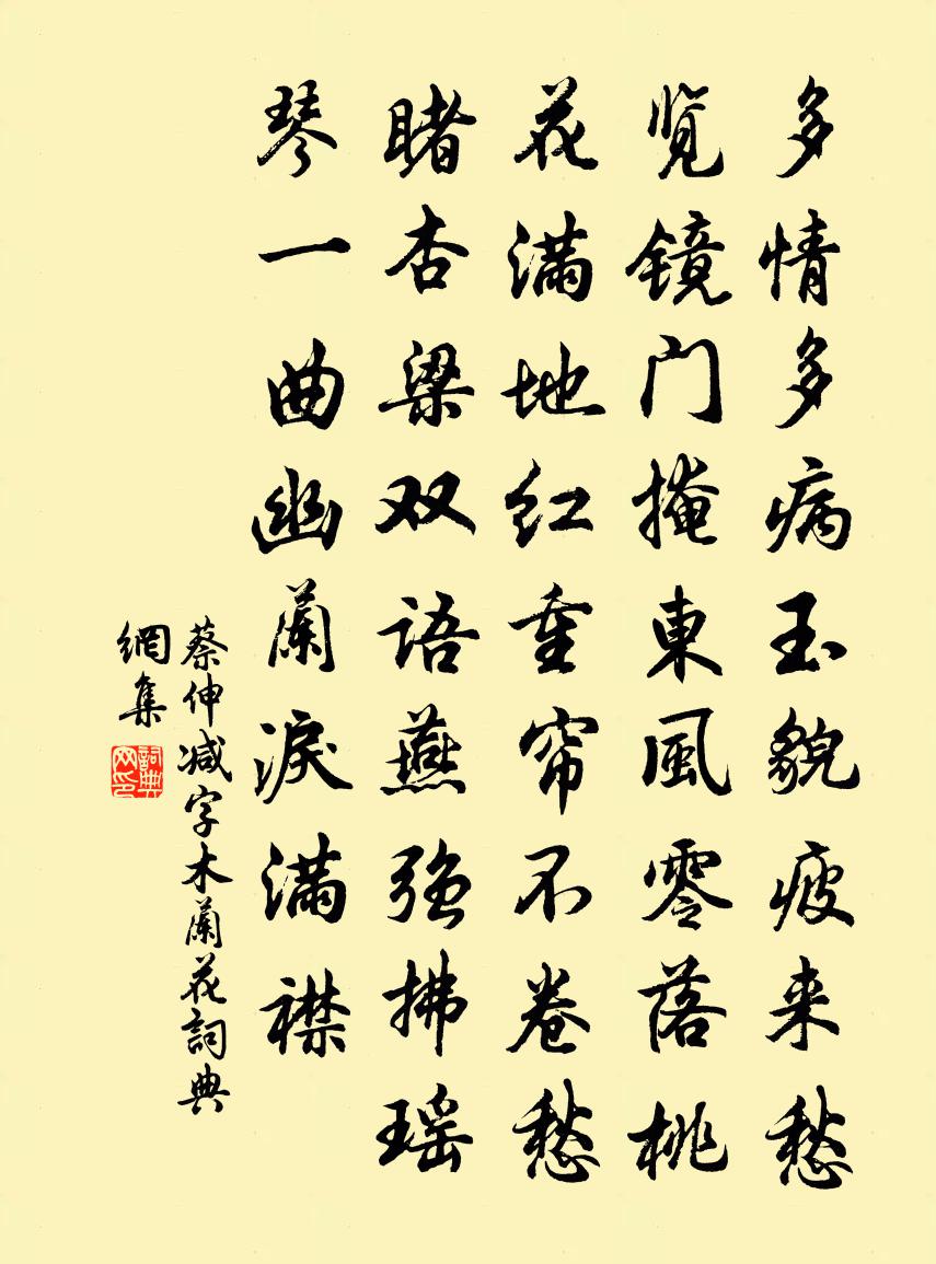 蔡伸减字木兰花书法作品欣赏
