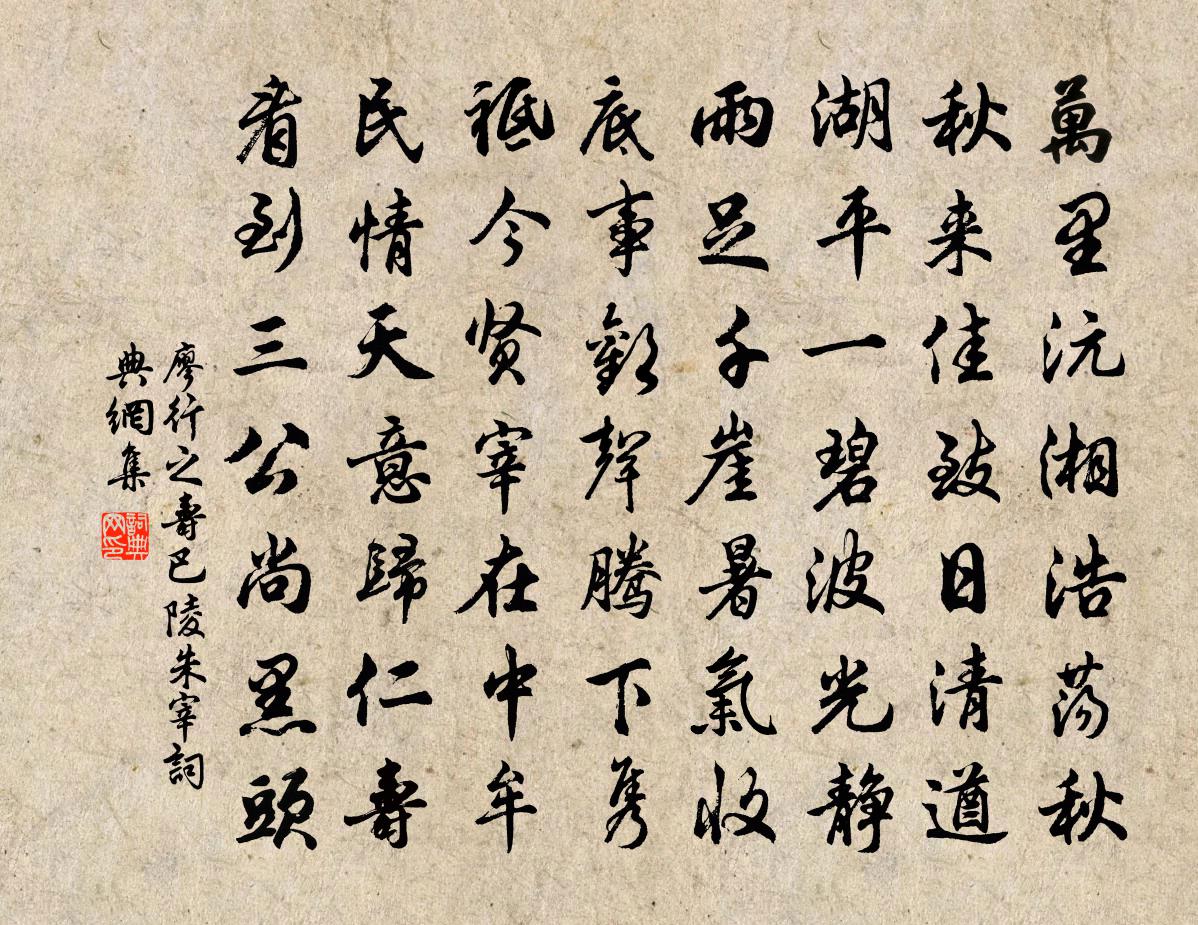廖行之寿巴陵朱宰书法作品欣赏