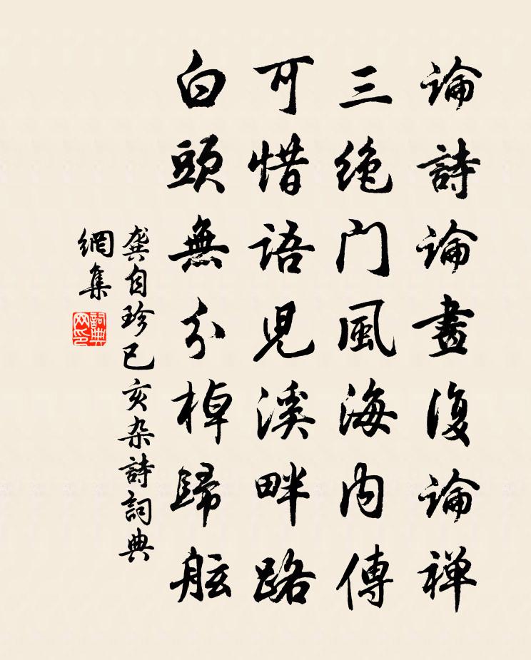 龚自珍已亥杂诗 309书法作品欣赏