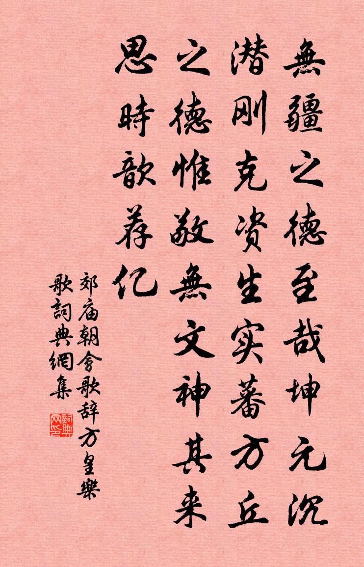 佚名郊庙朝会歌辞方皇乐歌书法作品欣赏