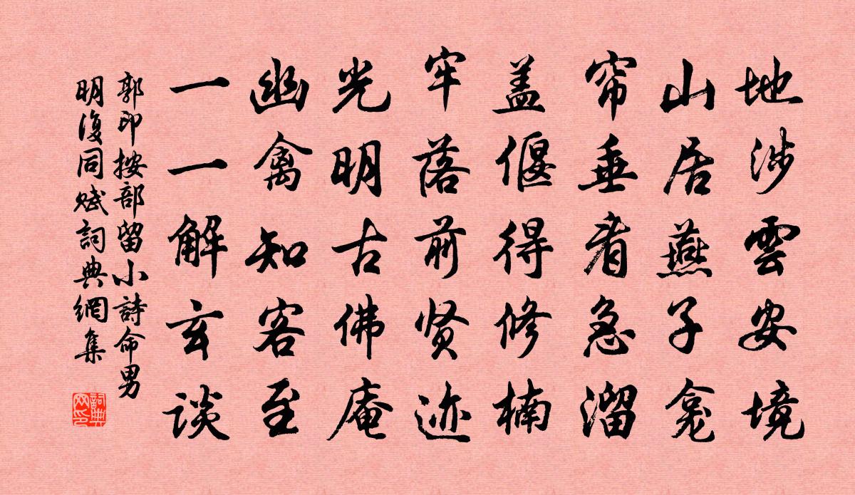 郭印按部留小诗命男明复同赋书法作品欣赏