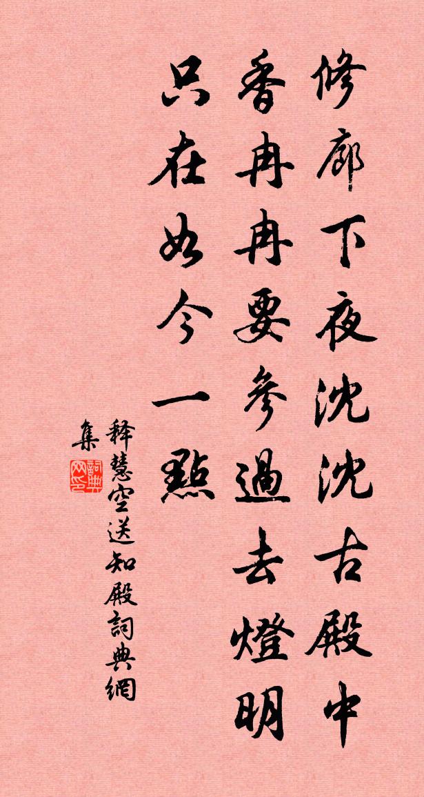 释慧空送知殿书法作品欣赏