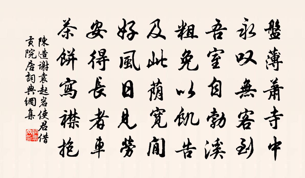 陈造谢袁起岩使君借贡院居书法作品欣赏