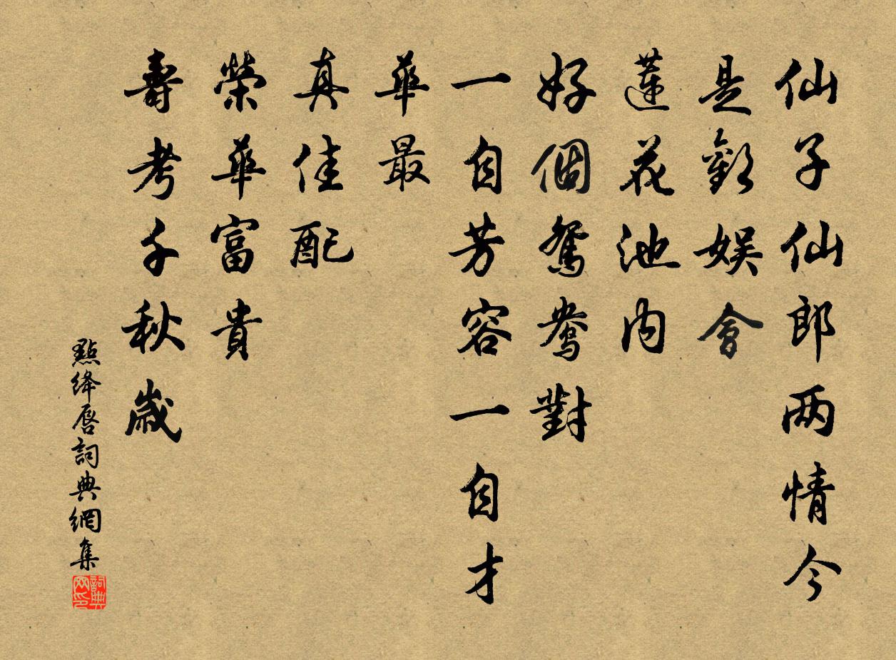 佚名点绛唇书法作品欣赏