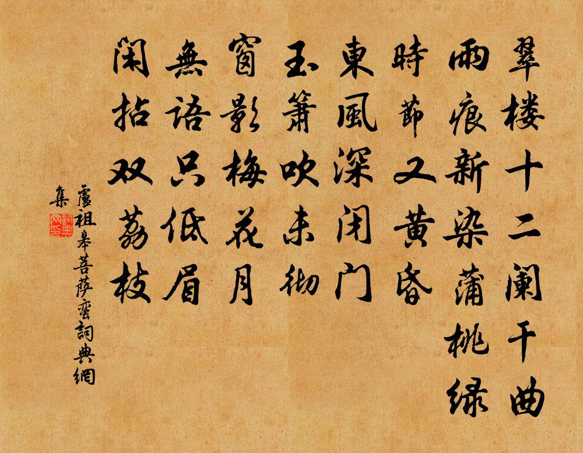 卢祖皋菩萨蛮书法作品欣赏