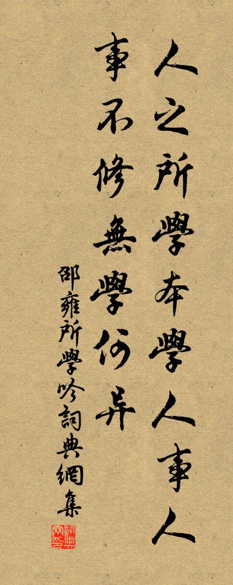 邵雍所学吟书法作品欣赏
