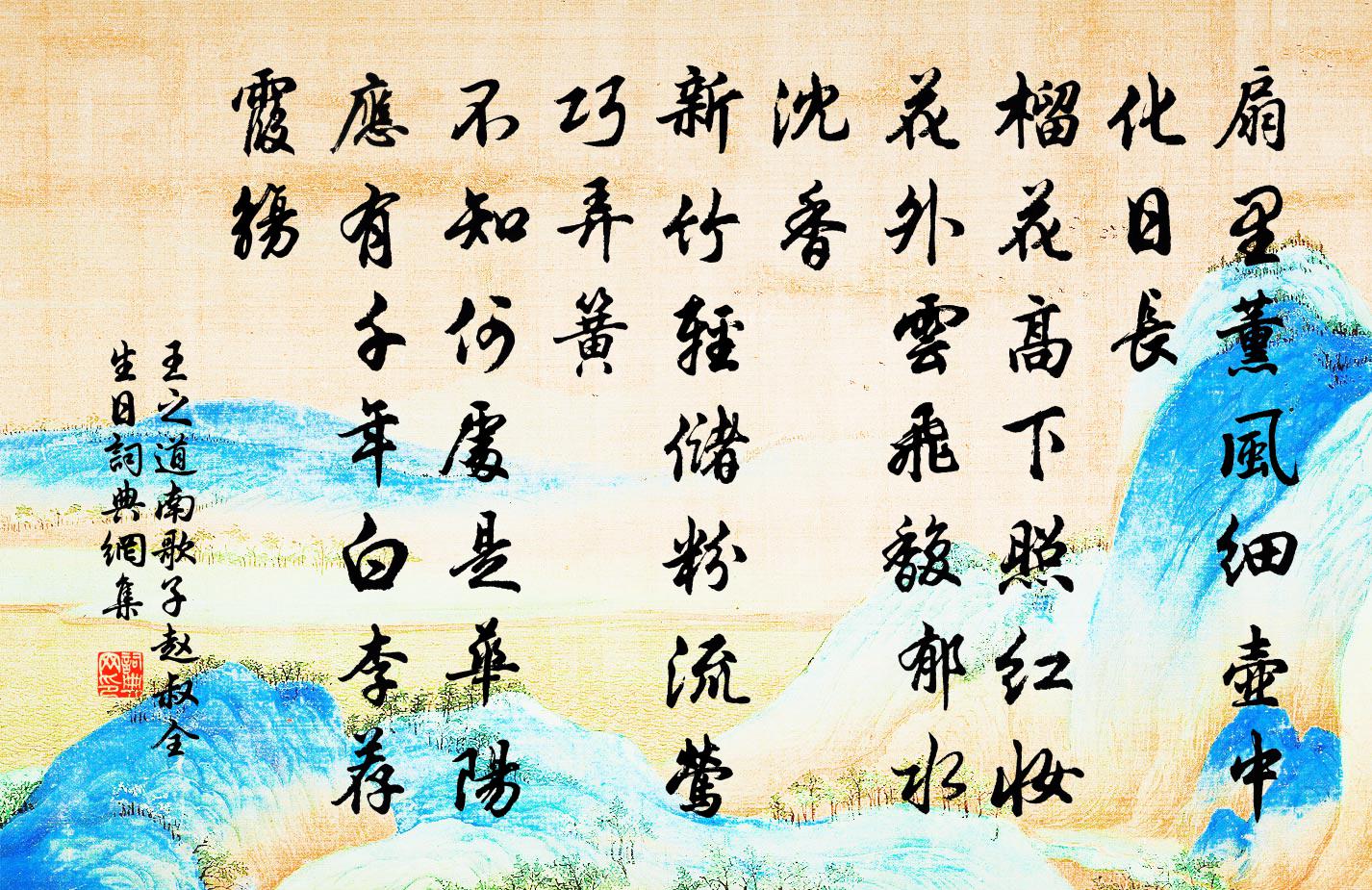 王之道南歌子（赵叔全生日）书法作品欣赏