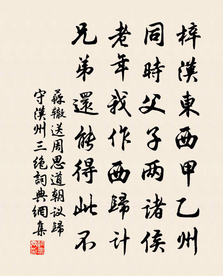 苏辙送周思道朝议归守汉州三绝书法作品欣赏