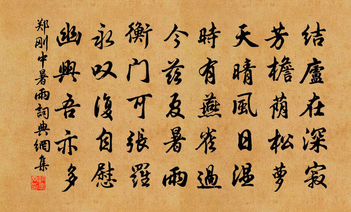 郑刚中暑雨书法作品欣赏