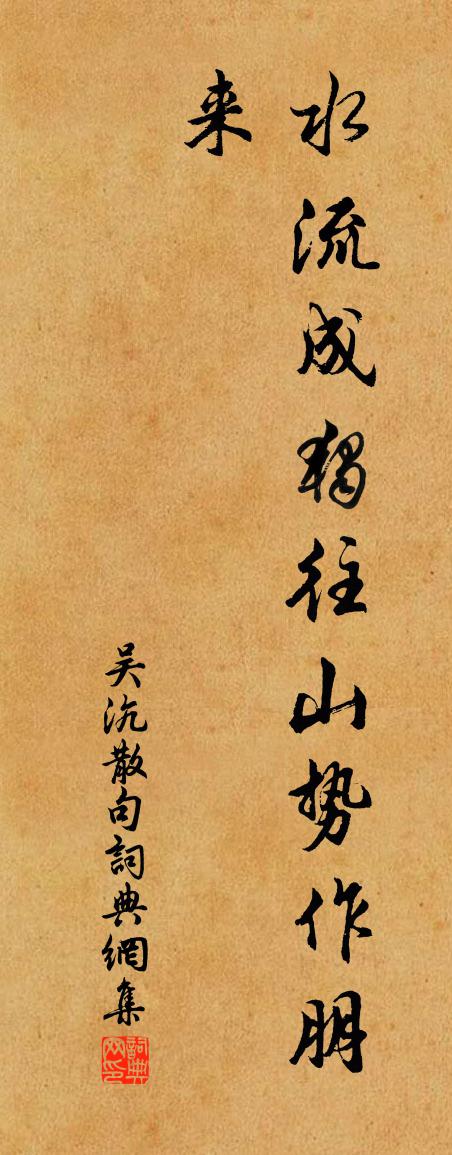 吴沆句书法作品欣赏