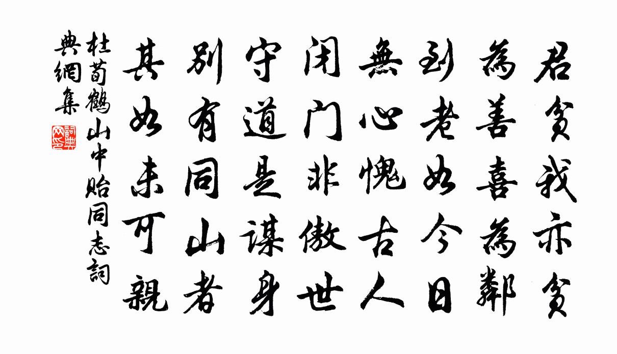 杜荀鹤山中贻同志书法作品欣赏