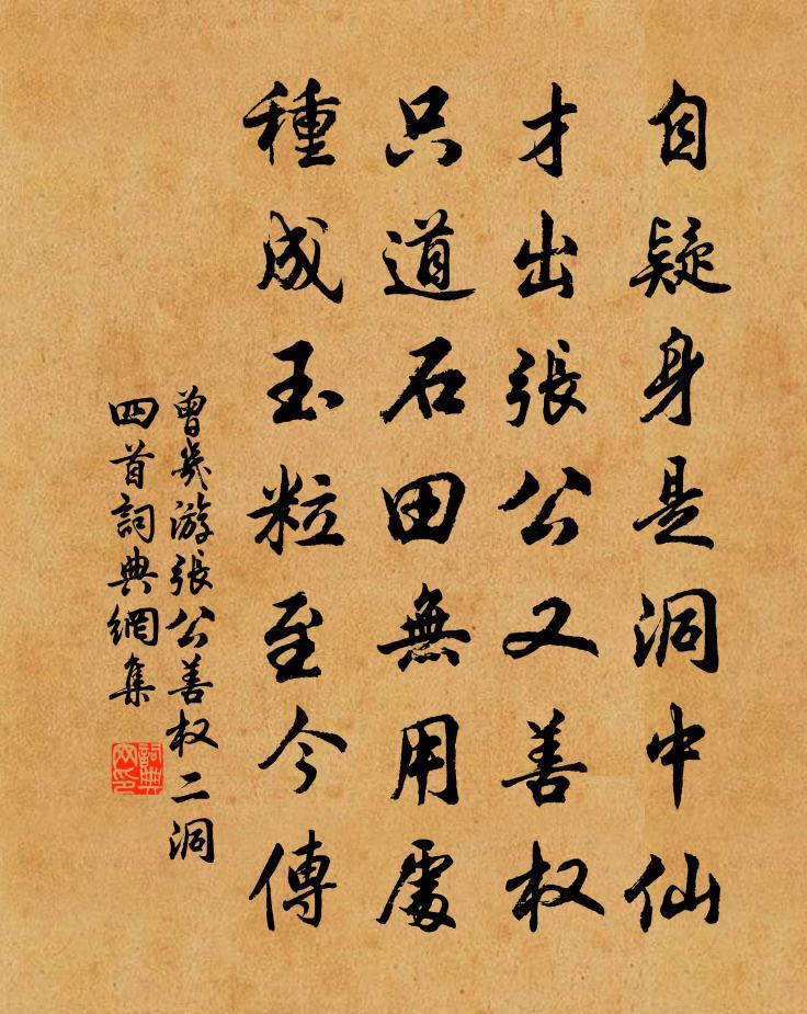 曾几游张公善权二洞四首书法作品欣赏