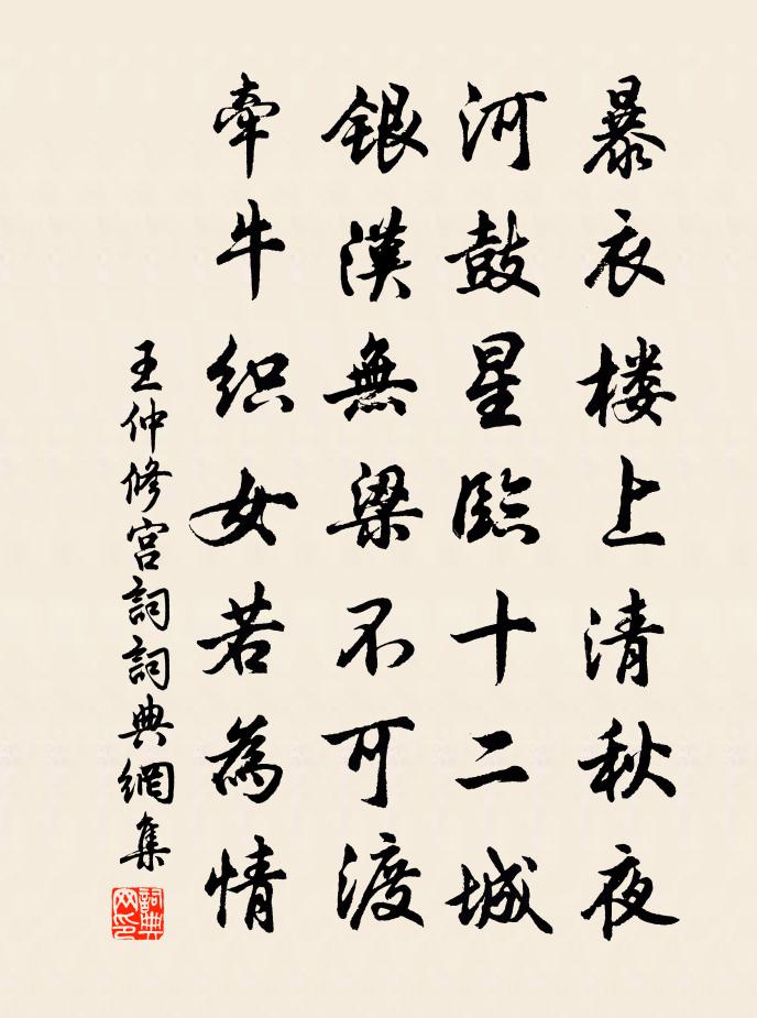 王仲修宫词书法作品欣赏