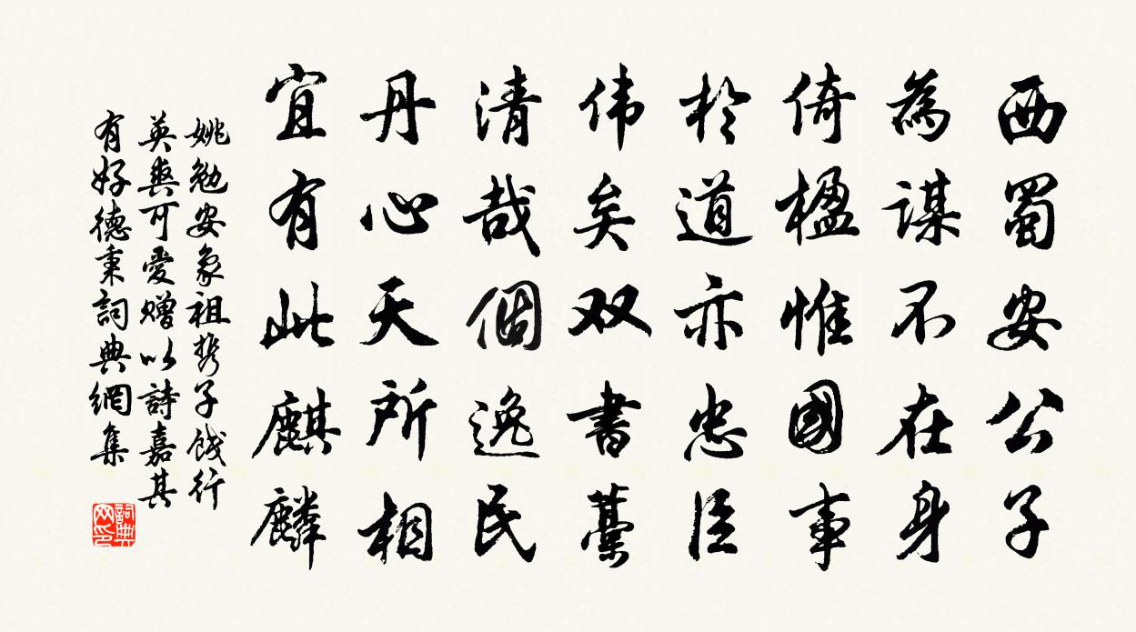 姚勉安象祖携子饯行英爽可爱赠以诗嘉其有好德秉书法作品欣赏