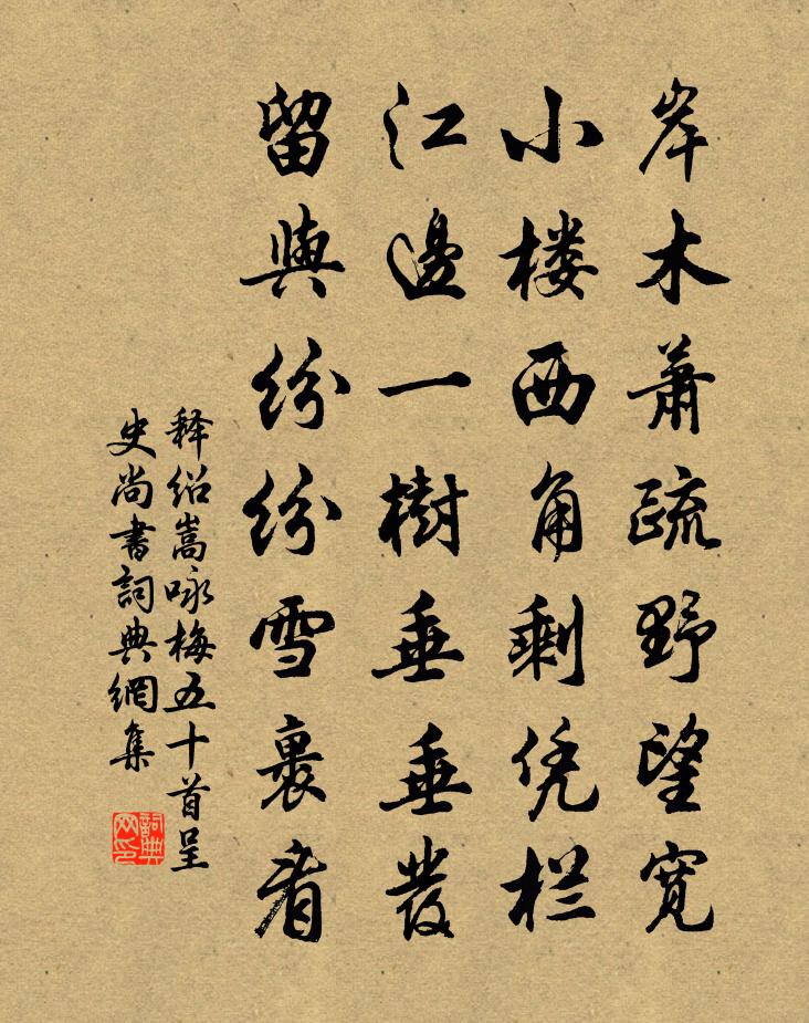释绍嵩咏梅五十首呈史尚书书法作品欣赏