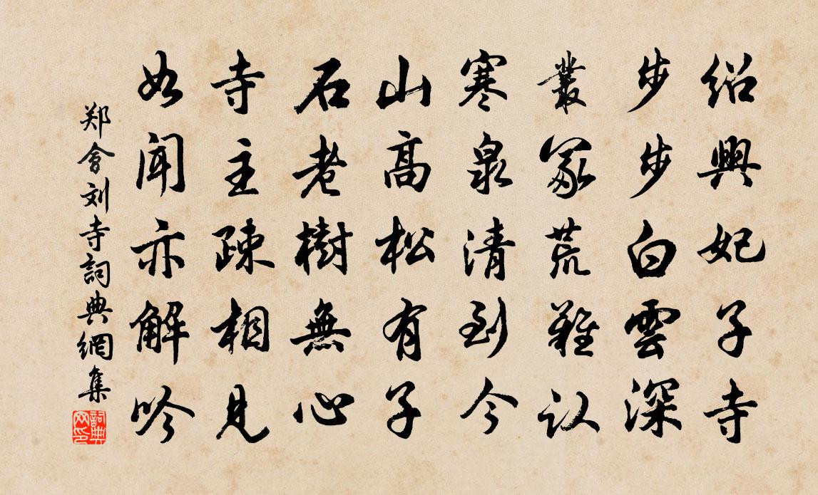 郑会刘寺书法作品欣赏