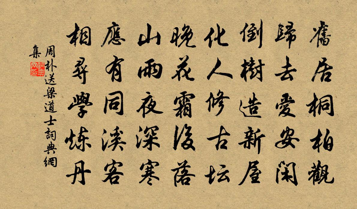 周朴送梁道士书法作品欣赏