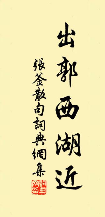 张釜句书法作品欣赏