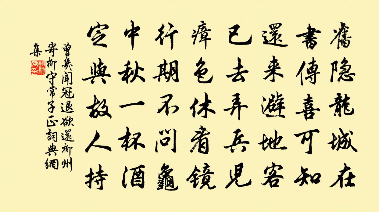 曾几闻冠退欲还柳州寄柳守常子正书法作品欣赏