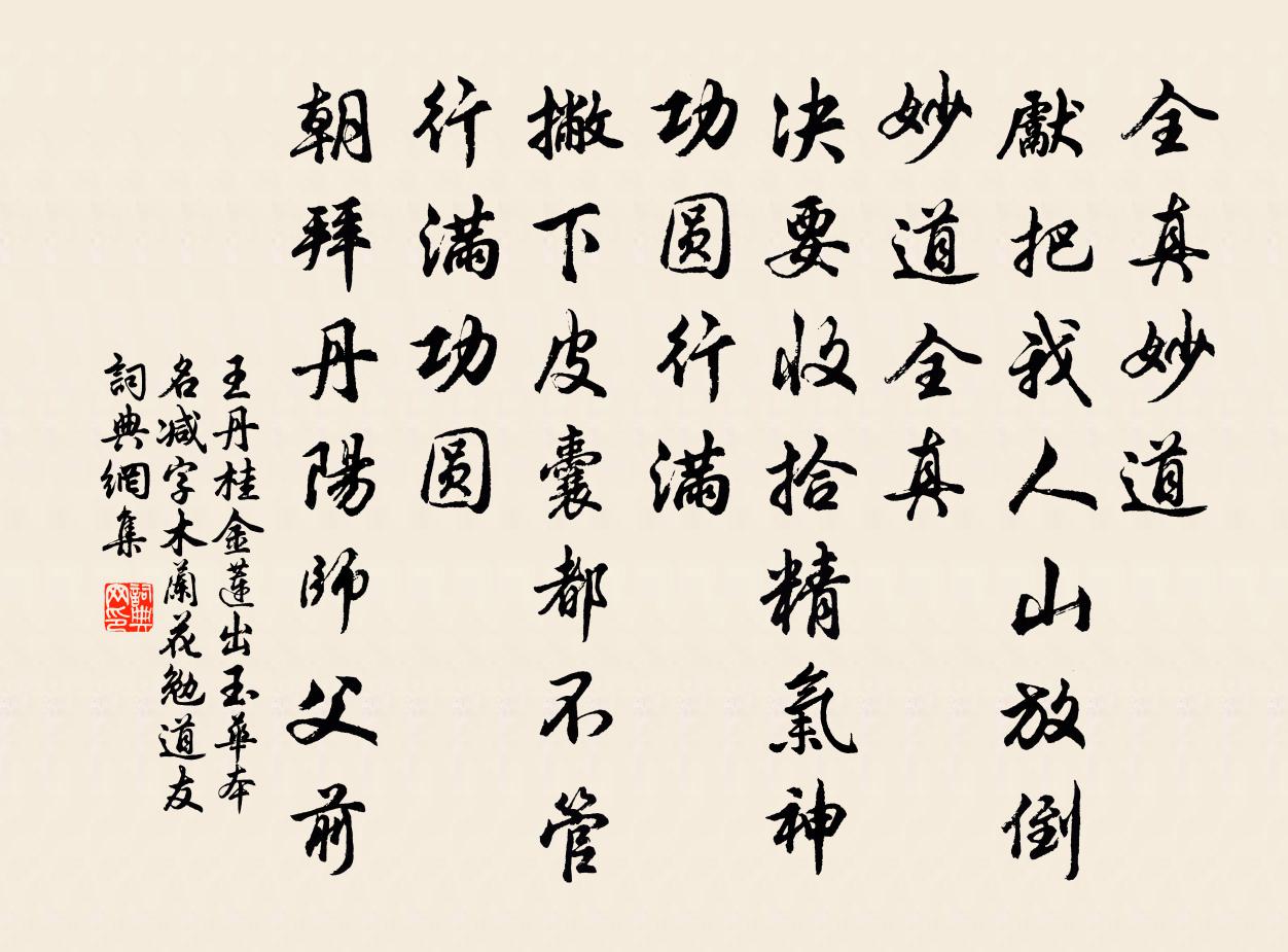 王丹桂金莲出玉华 本名减字木兰花  勉道友书法作品欣赏